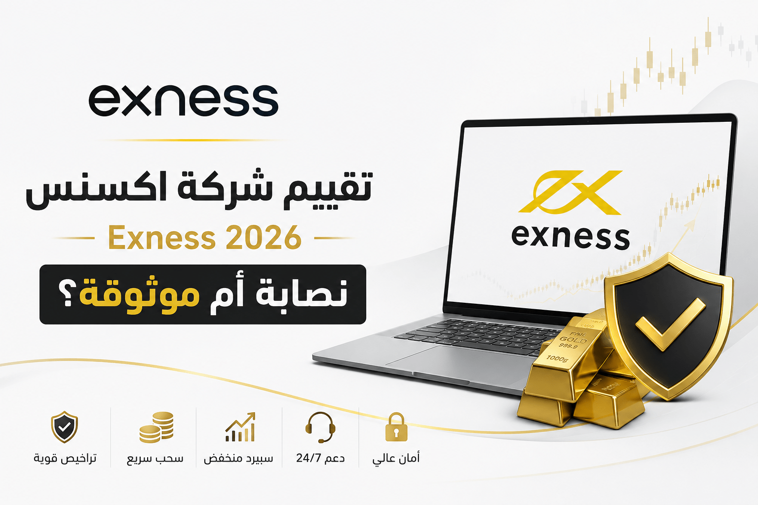 تقييم شركة اكسنس Exness 2026 وهل هي نصابة أم موثوقة لتداول الذهب والفوركس عبر الإنترنت